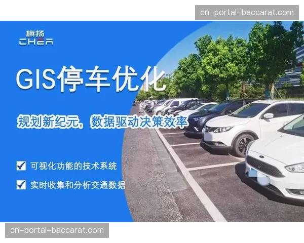 智慧停车方案与城市交通数据打通 缓解活动日周边拥堵压力