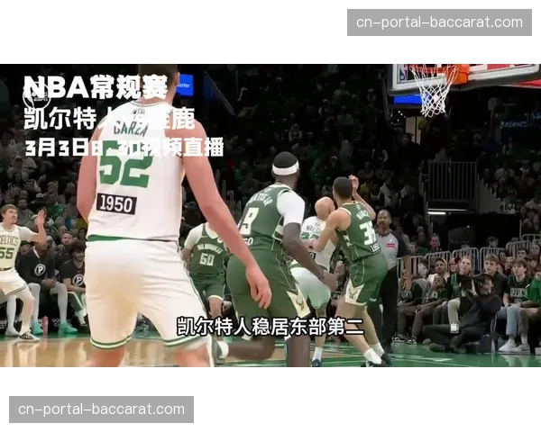 镜头捕捉：凯尔特人vs雄鹿赛后，两队核心在球员通道长时间交流战术