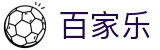 百家乐 - 百家乐（CN）官方网站